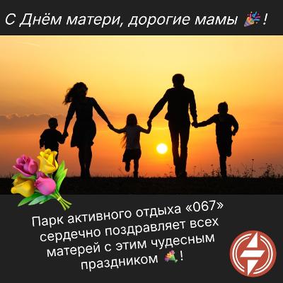 С Днём матери, дорогие мамы! С Днём матери, дорогие мамы!