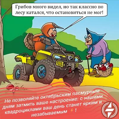 С нашими квадроциклами ваш день станет ярким и незабываемым! С нашими квадроциклами ваш день станет ярким и незабываемым!