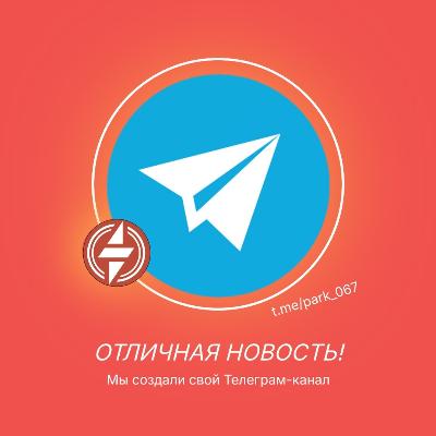 Мы создали свой Телеграм-канал Мы создали свой Телеграм-канал