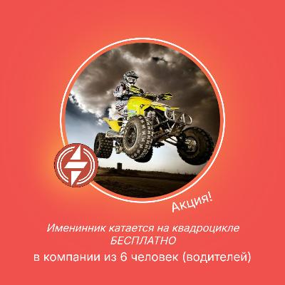 Акция: именинник катается на квадроцикле БЕСПЛАТНО в компании из 6 человек Акция: именинник катается на квадроцикле БЕСПЛАТНО в компании из 6 человек