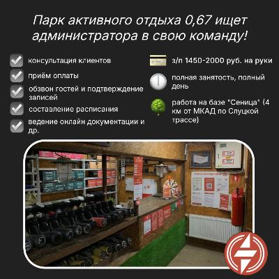 Вакансия администратора в Парке активного отдыха 0,67 в Минске Вакансия администратора в Парке активного отдыха 0,67 в Минске