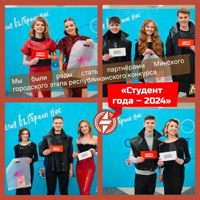 Мы были рады стать партнёрами республиканского конкурса «Студент года – 2024» Мы были рады стать партнёрами республиканского конкурса «Студент года – 2024»