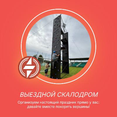 Выездной скалодром: давайте вместе покорять вершины Выездной скалодром: давайте вместе покорять вершины