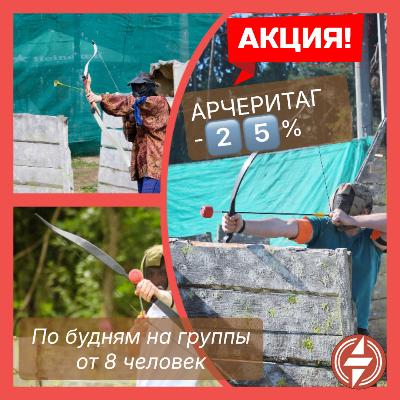АКЦИЯ на игру в арчеритаг – минус 25% на группы от 8 человек по будням АКЦИЯ на игру в арчеритаг – минус 25% на группы от 8 человек по будням