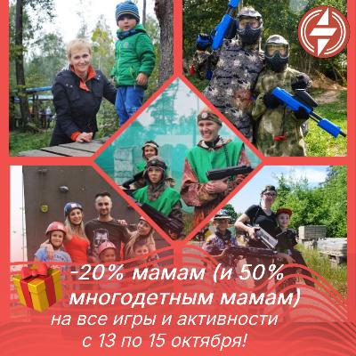 Скидки всем мамам в честь праздника Дня матери! Скидки всем мамам в честь праздника Дня матери!