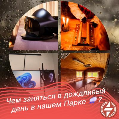 Чем заняться в дождливый день в нашем Парке? Чем заняться в дождливый день в нашем Парке?