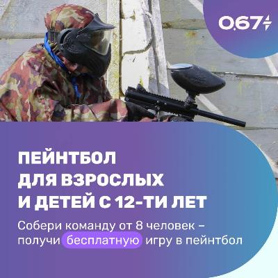 Пейнтбол для взрослых и детей с 12 лет Пейнтбол для взрослых и детей с 12 лет