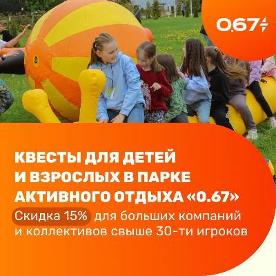 Квесты для детей и взрослых в Парке активного отдыха 0,67 Квесты для детей и взрослых в Парке активного отдыха 0,67