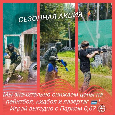 Сезонная акция: снижаем цены на пейнтбол, кидбол и лазертаг Сезонная акция: снижаем цены на пейнтбол, кидбол и лазертаг
