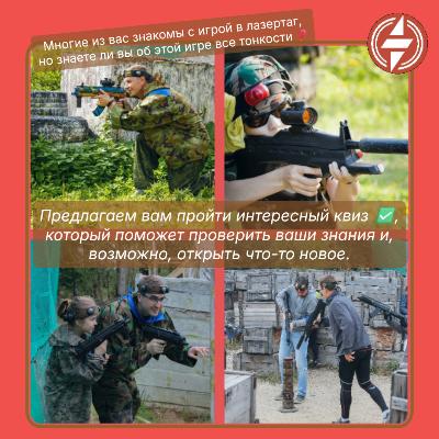 Знаете ли вы все тонкости об игре в лазертаг? Пройдите наш квиз и проверьте себя Знаете ли вы все тонкости об игре в лазертаг? Пройдите наш квиз и проверьте себя