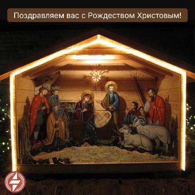 Поздравляем вас с Рождеством Христовым! Поздравляем вас с Рождеством Христовым!