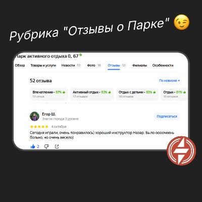 Рубрика "Отзывы о Парке" Рубрика "Отзывы о Парке"