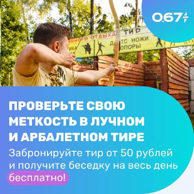 Проверьте свою меткость в лучном и арбалетном тире Проверьте свою меткость в лучном и арбалетном тире