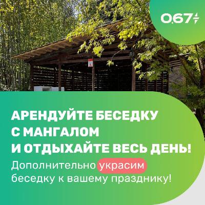 Арендуйте беседку с мангалом и отдыхайте целый день Арендуйте беседку с мангалом и отдыхайте целый день
