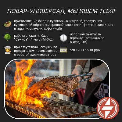 Вакансия: повар-универсал Вакансия: повар-универсал