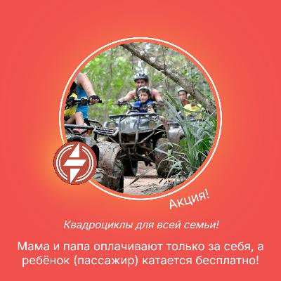 Квадроциклы для всей семьи в Минске (акция) Квадроциклы для всей семьи в Минске (акция)