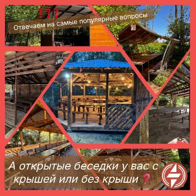Вопросы-ответы «А открытые беседки у вас с крышей или без крыши» Вопросы-ответы «А открытые беседки у вас с крышей или без крыши»