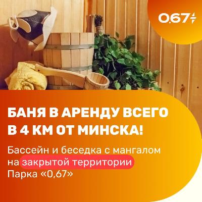 Баня в аренду всего в 4 км от Минска Баня в аренду всего в 4 км от Минска