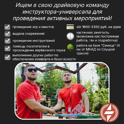 Вакансия инструктора-универсала в Парке активного отдыха 0,67 в Минске Вакансия инструктора-универсала в Парке активного отдыха 0,67 в Минске