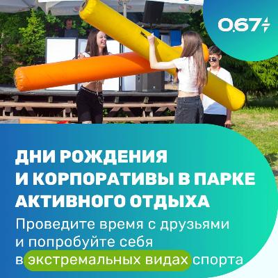Дни рождения и корпоративы в нашем Парке 0,67 Дни рождения и корпоративы в нашем Парке 0,67