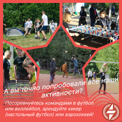 А вы точно попробовали все наши активности? А вы точно попробовали все наши активности?