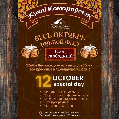 Банкетный центр КОМАРОВО ждёт вас на пивной фест "Кухлі Камароўскія" Банкетный центр КОМАРОВО ждёт вас на пивной фест "Кухлі Камароўскія"