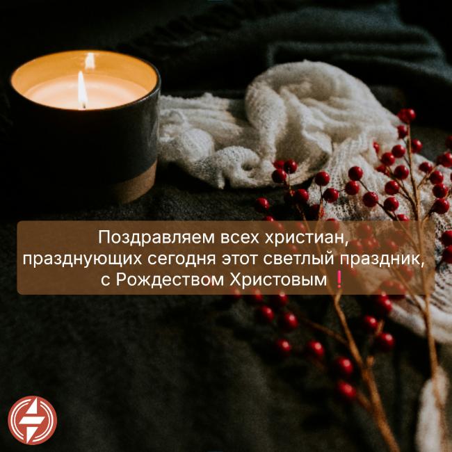 Поздравляем всех христиан, празднующих сегодня этот светлый праздник, с Рождеством Христовым! Поздравляем всех христиан, празднующих сегодня этот светлый праздник, с Рождеством Христовым!