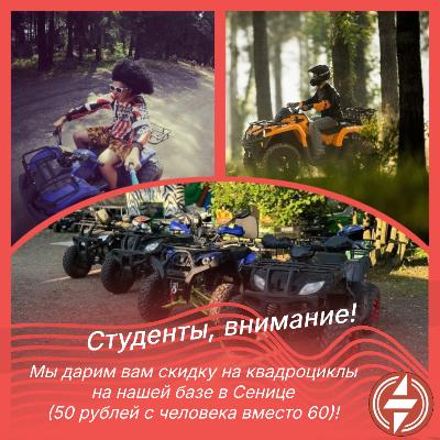 Скидка для студентов на квадроциклы в Сенице в Парке 0,67 в Минске Скидка для студентов на квадроциклы в Сенице в Парке 0,67 в Минске