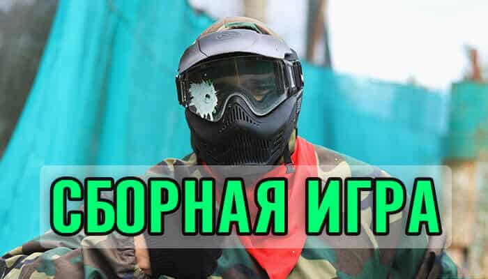 Открытая (сборная) игра