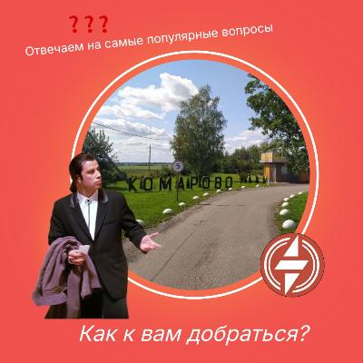 Как к нам добраться?