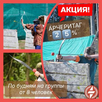 АКЦИЯ на игру в арчеритаг – минус 25% на группы от 8 человек по будням