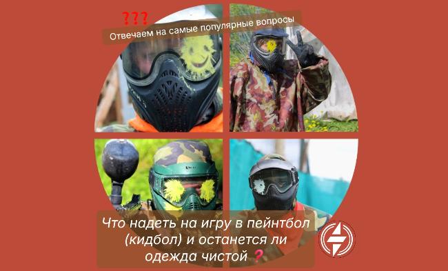 Вопросы-ответы "что надеть на игру в пейнтбол (кидбол) и останется ли одежда чистой после игры?"