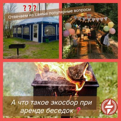 Вопросы-ответы "Что такое экосбор при аренде беседок"?