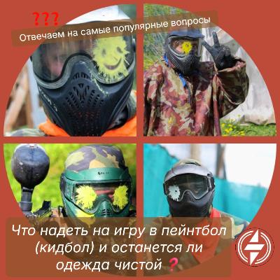 Вопросы-ответы "что надеть на игру в пейнтбол (кидбол) и останется ли одежда чистой после игры?"